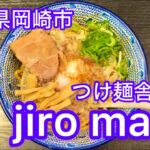 愛知県岡崎市のラーメン屋さん『つけ麺舎 一輝』に行ってきた！東海エリアの中でも岡崎市を中心とした三河地方のラーメン屋さん特集