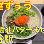 【麺屋ずぅう】渋谷駅ラーメン新店　明太醤油バターまぜそば　や団中嶋