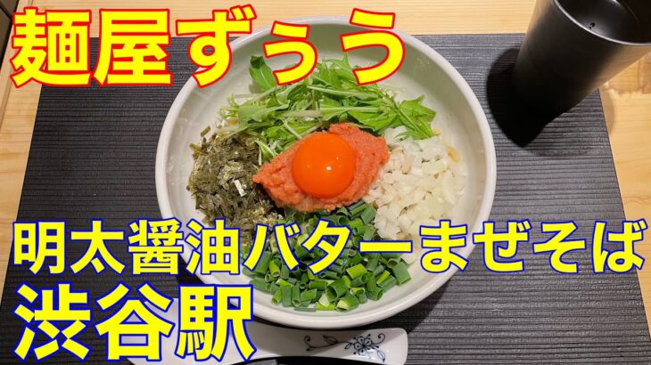 【麺屋ずぅう】渋谷駅ラーメン新店　明太醤油バターまぜそば　や団中嶋