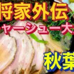 【秋葉原】【家系ラーメン】武将家外伝　チャーシュー大盛　ヘビロテ御免！！編