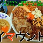 ハイマウントⓂまぜそば(中)とコッコマン麺量たっぷりお腹いっぱい