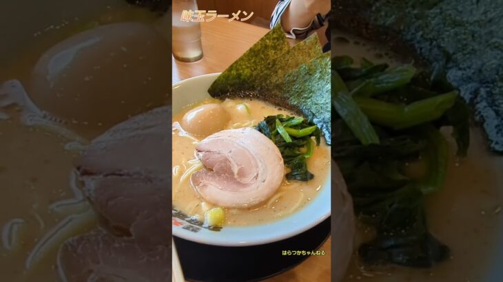 横浜家系ラーメン 醤油豚骨味玉ラーメンを食べる