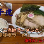 【熊本グルメ】福島県ご当地ラーメンと濃厚味噌ラーメンが食べれるお店・獅子虎