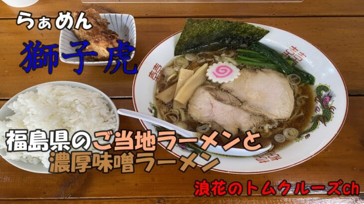 【熊本グルメ】福島県ご当地ラーメンと濃厚味噌ラーメンが食べれるお店・獅子虎