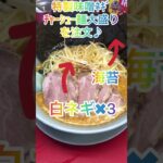 【ラーメン山岡家】最強のﾍﾞｰｽ特製味噌を堪能(●´ω｀●)贅沢なﾄｯﾋﾟﾝｸﾞと背脂で頂く贅沢な一杯🍜【岐阜 ラーメン】