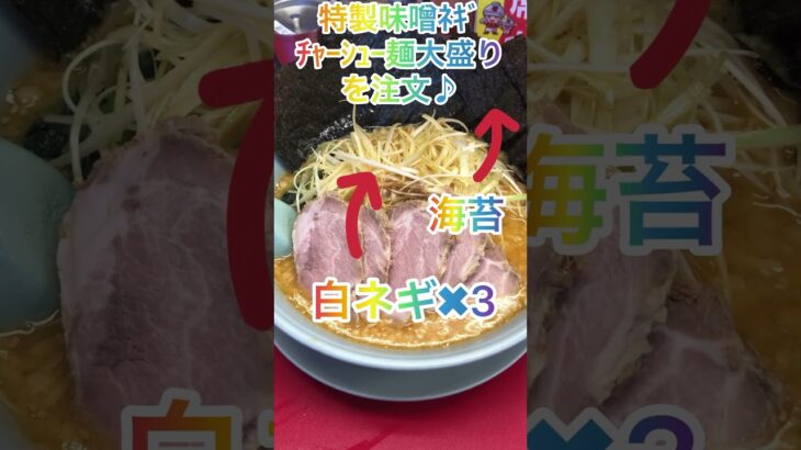 【ラーメン山岡家】最強のﾍﾞｰｽ特製味噌を堪能(●´ω｀●)贅沢なﾄｯﾋﾟﾝｸﾞと背脂で頂く贅沢な一杯🍜【岐阜 ラーメン】