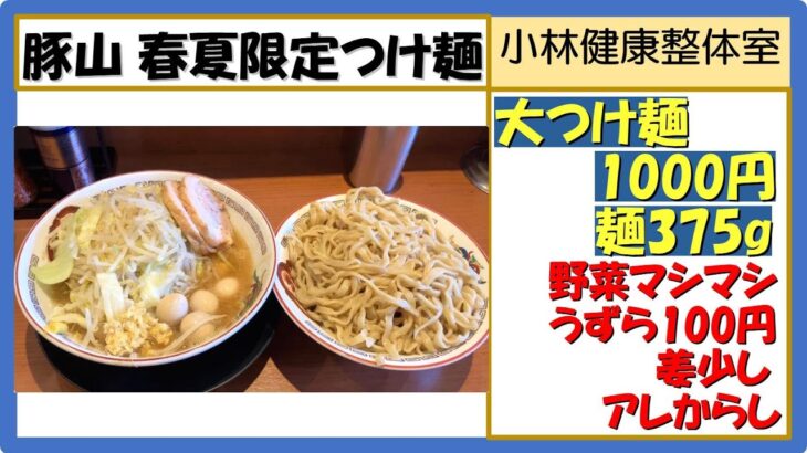 【二郎系ラーメン】豚山、町田店　春夏限定、大つけ麺