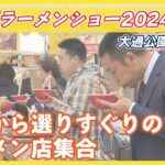 全国から選りすぐりのラーメン店が集合「札幌ラーメンショー２０２４」　記者がラーメンをはしごしてみた