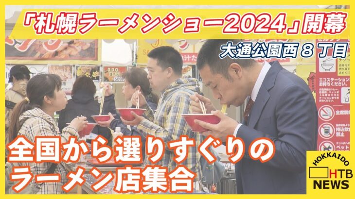 全国から選りすぐりのラーメン店が集合「札幌ラーメンショー２０２４」　記者がラーメンをはしごしてみた