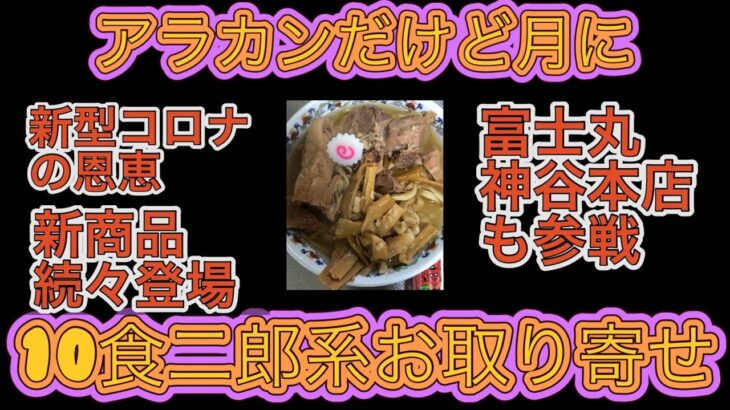 ラーメン二郎系お取り寄せを月に１０食食べるアラカン「ラーメン富士丸神谷本店」