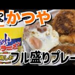 【テイクアウト】かつやで期間限定「フル盛りプレート」と「金ちゃんらーめん鶏しお」を食べる！【飯テロ】【期間限定】【カップラーメン】【晩ごはん】