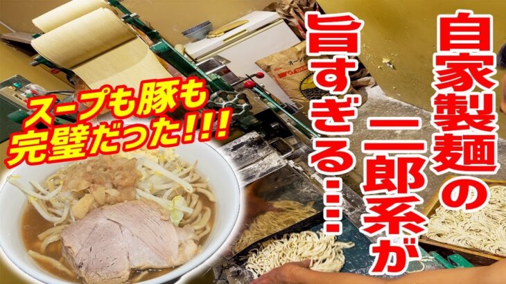 自家製麺で提供する二郎系ラーメンが本気過ぎて絶品でした！！【調理シーンあり】