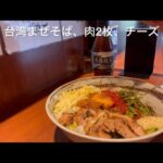 台湾まぜそば炙りチャーシュー食べてみた。