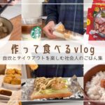 【食事vlog】自炊もテイクアウトも楽しむ社会人のごはん集｜手作りラーメン｜マクド｜お弁当作り