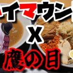 【二郎系コラボ】最強の二郎系ラーメン店同士がタッグを組んだ！ ハイマウントx鷹の目コラボつけ麺 【Vtuber / 風凪詞華】