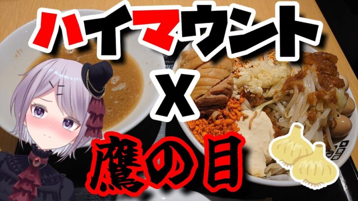 【二郎系コラボ】最強の二郎系ラーメン店同士がタッグを組んだ！ ハイマウントx鷹の目コラボつけ麺 【Vtuber / 風凪詞華】