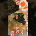 #家系ラーメン #横浜家系ラーメン #六角家 #洞くつ家 #ラーメン  #youtubeshorts #shorts #家系 #朝ラーメン