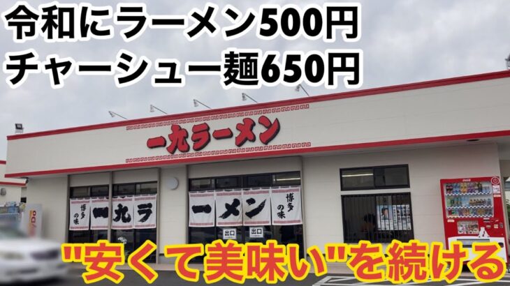 【福岡・老司】地元民しか知らない”安くて美味い”博多ラーメンチェーン店【1965年開業】【老司一九】