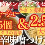 【ラーメン山岡家】夏にピッタリ辛味噌つけ麺(●´ω｀●)2.5玉とｺﾛﾁｬｰｼｭｰ15個で堪能🍜♪【岐阜 ラーメン】