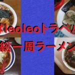 2024年 南房総一周ラーメン旅行【#leoleoトラベル】