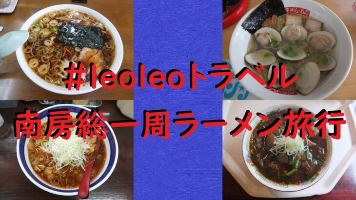 2024年 南房総一周ラーメン旅行【#leoleoトラベル】