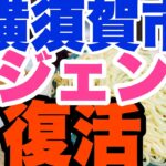 【新店ラーメン】2024.4.27遂に復活！横須賀市！つけ麺のレジェンド最終章！？