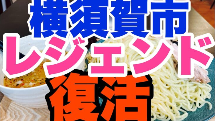 【新店ラーメン】2024.4.27遂に復活！横須賀市！つけ麺のレジェンド最終章！？