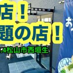 新店【僕のおうどん】行きました。(松山市西垣生町)愛媛の濃い〜ラーメンおじさん(2024.6.4県内929店舗訪問完了)