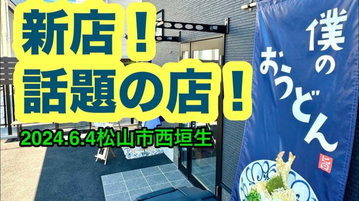 新店【僕のおうどん】行きました。(松山市西垣生町)愛媛の濃い〜ラーメンおじさん(2024.6.4県内929店舗訪問完了)