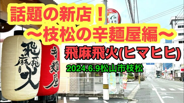 新店【辛麺屋　飛麻飛火(ヒマヒヒ)】行きました。(松山市枝松)愛媛の濃い〜ラーメンおじさん(2024.6.9県内932店舗訪問完了)