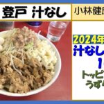 【二郎系ラーメン】蓮爾（はすみ）登戸店、汁なし、2024年6月