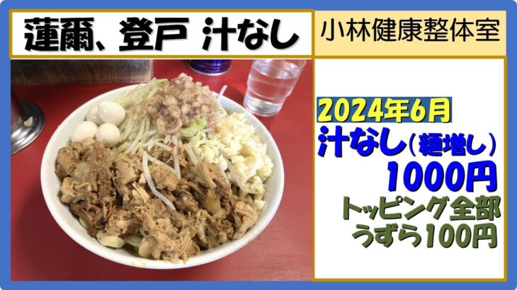 【二郎系ラーメン】蓮爾（はすみ）登戸店、汁なし、2024年6月