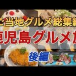 【鹿児島】鹿児島のご当地メシを食べ尽くせ！2泊3日鹿児島グルメ旅編　後編