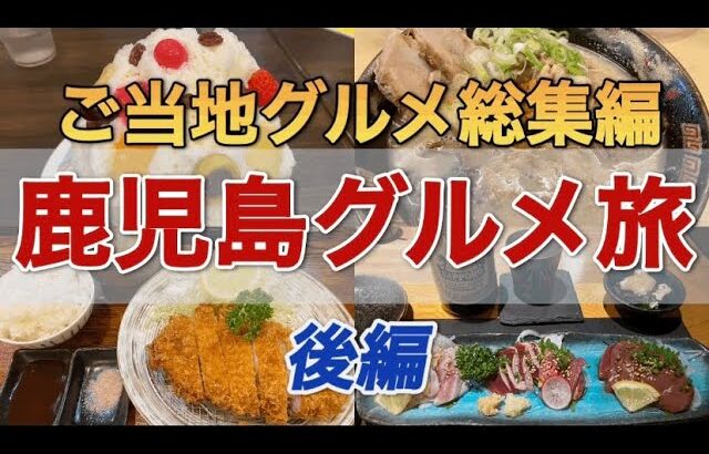 【鹿児島】鹿児島のご当地メシを食べ尽くせ！2泊3日鹿児島グルメ旅編　後編