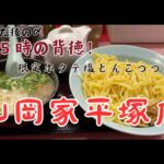 【深夜営業】24時にラーメン山岡家平塚店の限定『ホタテ塩とんこつつけ麺』をレビュー