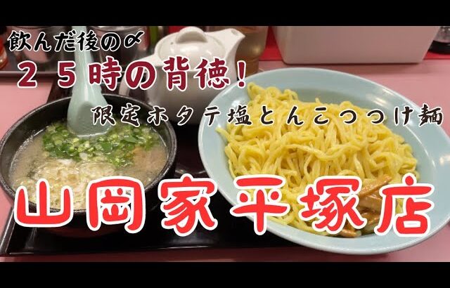 【深夜営業】24時にラーメン山岡家平塚店の限定『ホタテ塩とんこつつけ麺』をレビュー