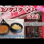 【蒙古タンメン中本/テイクアウト蒙古タンメン】食ぅ～ゼロのラーメン紀行(281杯目)