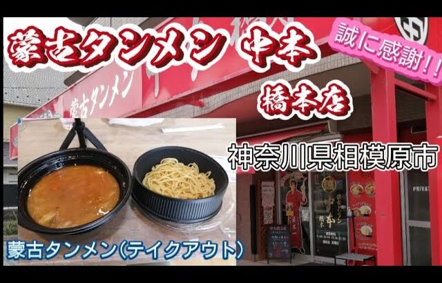 【蒙古タンメン中本/テイクアウト蒙古タンメン】食ぅ～ゼロのラーメン紀行(281杯目)