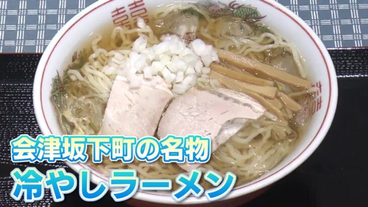 会津坂下町のご当地グルメ「冷やしラーメン」求めて多くの人　30℃超え…暑さが追い風に【福島発】 (24/06/20 19:17)