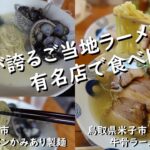 グルメ日記#32 山陰が誇るご当地ラーメンを有名店で食べ比べてみた♪　島根県出雲市「しじみラーメンかみあり製麺」　鳥取県米子市「牛骨ラーメン富んや」編