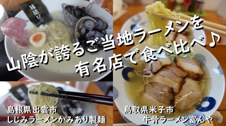 グルメ日記#32 山陰が誇るご当地ラーメンを有名店で食べ比べてみた♪　島根県出雲市「しじみラーメンかみあり製麺」　鳥取県米子市「牛骨ラーメン富んや」編