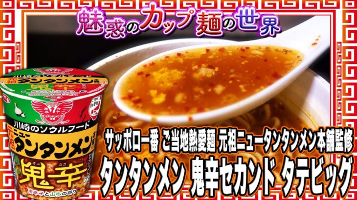 サッポロ一番 ご当地熱愛麺 元祖ニュータンタンメン本舗監修 タンタンメン 鬼辛セカンド タテビッグ【魅惑のカップ麺の世界3967杯】