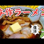 《新店情報》【与作ラーメン】5月手形に移転オープンした人気店で「正油バターラーメン」と「みそラーメン」を食す！秋田県秋田市手形山崎町