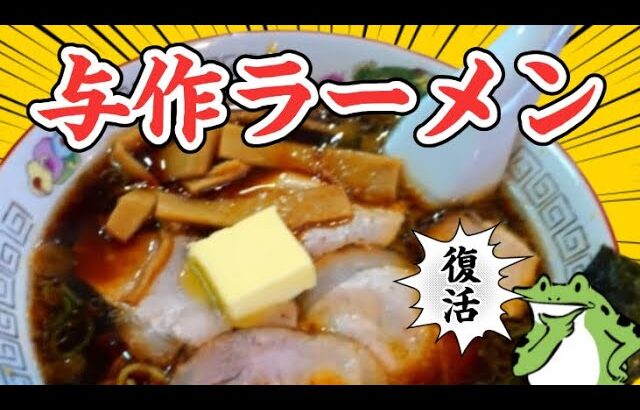 《新店情報》【与作ラーメン】5月手形に移転オープンした人気店で「正油バターラーメン」と「みそラーメン」を食す！秋田県秋田市手形山崎町