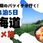 50代無職バツイチの北海道グルメ旅！美味しいご当地料理を食べ尽くす