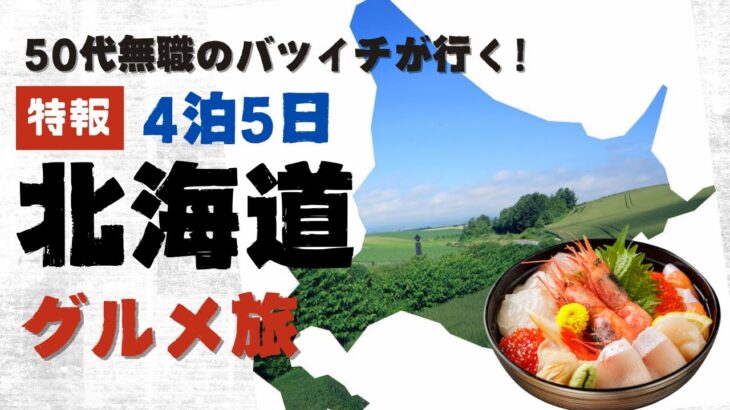 50代無職バツイチの北海道グルメ旅！美味しいご当地料理を食べ尽くす