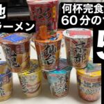 【大食い】カップラーメン50分で何杯完食なるか？