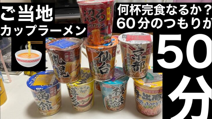 【大食い】カップラーメン50分で何杯完食なるか？