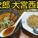 葱次郎 大宮西口店｜特選醤油ラーメン、葱餃子、半チャーハン、生ビールのランチ。大宮駅から徒歩6分の人気店（埼玉県グルメ）NEGIJIRO Omiya Saitama City JAPAN RAMEN