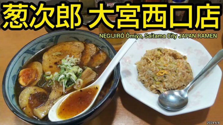 葱次郎 大宮西口店｜特選醤油ラーメン、葱餃子、半チャーハン、生ビールのランチ。大宮駅から徒歩6分の人気店（埼玉県グルメ）NEGIJIRO Omiya Saitama City JAPAN RAMEN